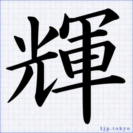 輝 楷書|輝の漢字情報